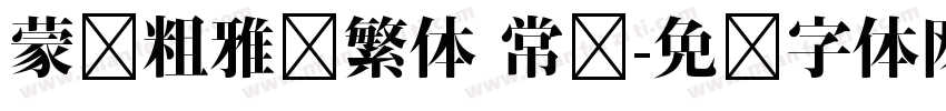蒙纳粗雅兰繁体 常规字体转换